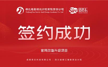 熱烈祝賀“成都思樂科技有限公司”中標“四川省都江堰勘測設計院 ”官網(wǎng)改造升級項目，并簽訂合作事項。