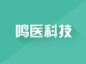 四川鳴醫(yī)科技有限公司:手機微信案例