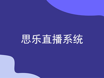 思樂直播系統(tǒng):最新網站案例