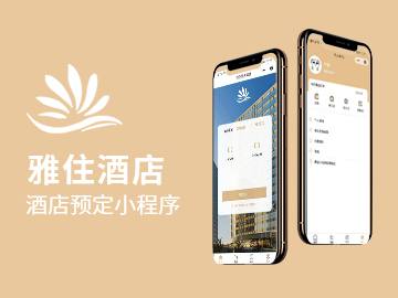 雅住酒店預(yù)定小程序:最新網(wǎng)站案例